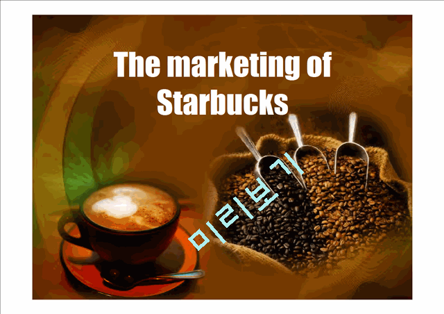 The marketing of Starbucks   (1 )